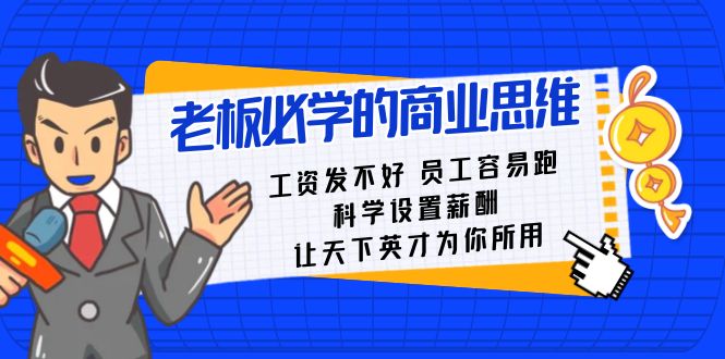 老板必学课：工资 发不好  员工 容易跑，科学设置薪酬 让天下英才为你所用