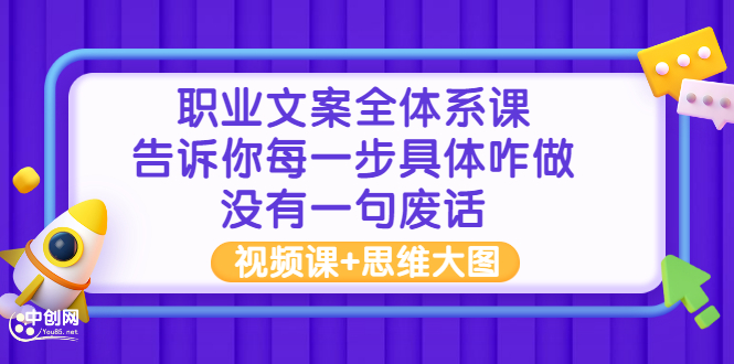 职业文案全体系课：告诉你每一步具体咋做 没有一句废话（视频课+思维大图）