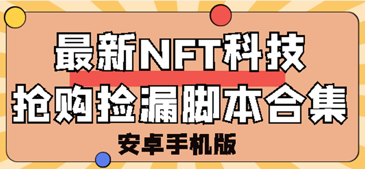 外面卖999的最新NFT科技抢购捡漏脚本合集【手机版+持续更新】