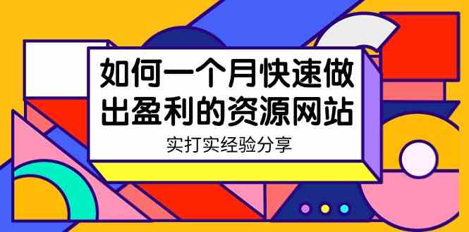 某收费培训：如何一个月快速做出盈利的资源网站（实打实经验分享）-无水印